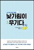 낯가림이 무기다
