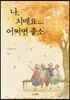 나, 치매요... 어쩌면 좋소