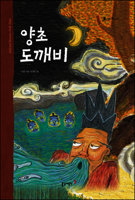 56. 양초 도깨비 - 우리 옛 이야기