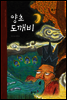 56. 양초 도깨비 - 우리 옛 이야기