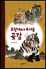 54. 호랑이보다 무서운 곶감 - 우리 옛 이야기