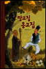 53. 땅고집 옹고집 - 우리 옛 이야기