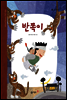52. 반쪽이 - 우리 옛 이야기