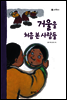 50. 거울을 처음 본 사람들 - 우리 옛 이야기
