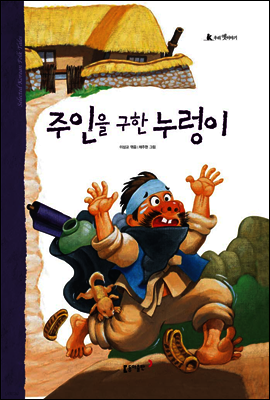 46. 주인을 구한 누렁이 - 우리 옛 이야기