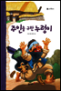 46. 주인을 구한 누렁이 - 우리 옛 이야기