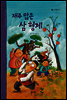 43. 재주 많은 삼 형제 - 우리 옛 이야기