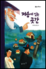 42. 저승에 있는 곳간 - 우리 옛 이야기