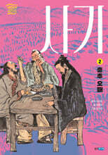 사기 2  : 춘추 오패