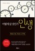 어떻게 살 것인가, 인생