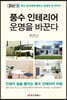 풍수 인테리어 운명을 바꾼다