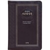 성서원 쉬운말성경(특중/가죽/색인/단본(찬송가없음)/초코)