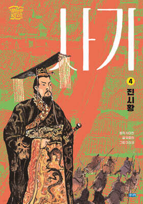 사기 4  : 진시황