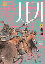 사기 5  : 초한지