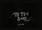 별을 만들어 주세요