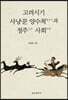 고려시기 사냥꾼 양수척과 정주 사회