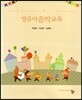 영유아 음악교육
