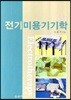 전기미용기기학