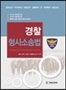 경찰 형사소송법