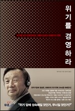위기를 경영하라