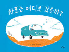 차표는 어디로 갔을까?