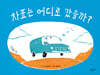 차표는 어디로 갔을까?