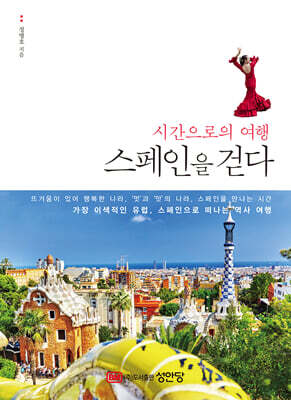 시간으로의 여행 스페인을 걷다