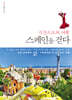 시간으로의 여행 스페인을 걷다