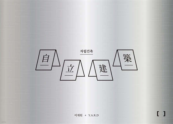 자립건축