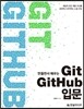만들면서 배우는 Git+GitHub 입문