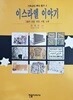 이스라엘이야기