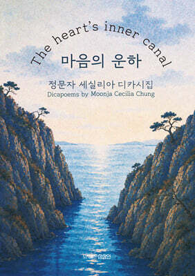 마음의 운하