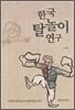 한국 탈놀이 연구