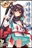 카나에의 별 1