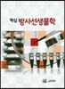 핵심 방사선생물학