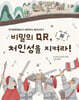 비밀의 QR, 처인성을 지켜라!
