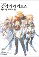 강각의 레기오스 25