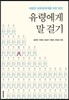 유령에게 말 걸기