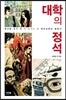대학의 정석