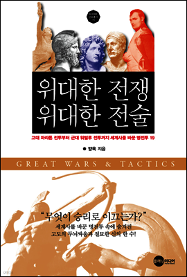위대한 전쟁 위대한 전술