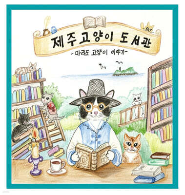 제주고양이도서관