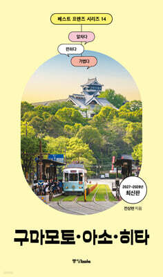 베스트 프렌즈 구마모토·아소·히타