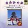 이호연, 전숙희 / 청춘가(靑春歌) 전집(全集)