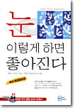 눈 이렇게 하면 좋아진다