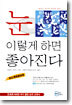 눈 이렇게 하면 좋아진다