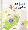 우리 동네에 들꽃이 피었어요