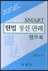 SMART 헌법 정선판례 핸드북