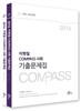2016 대비 이병철 COMPASS 사회 기출문제집