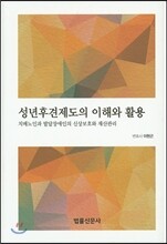 성년후견제도의 이해와 활용