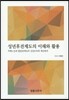 성년후견제도의 이해와 활용